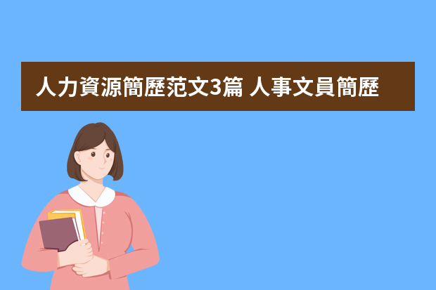 人力資源簡歷范文3篇 人事文員簡歷范文3篇